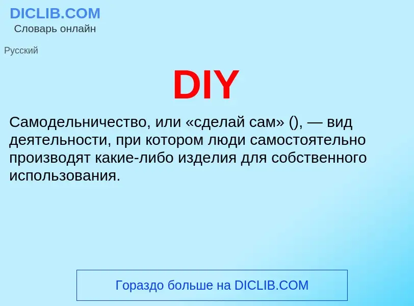 Что такое DIY - определение