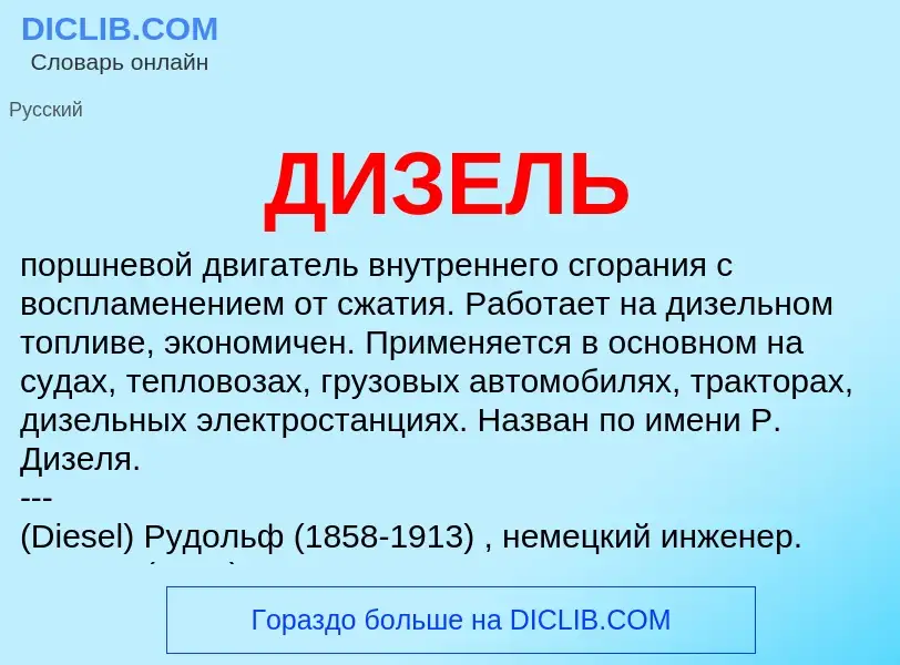 Wat is ДИЗЕЛЬ - definition