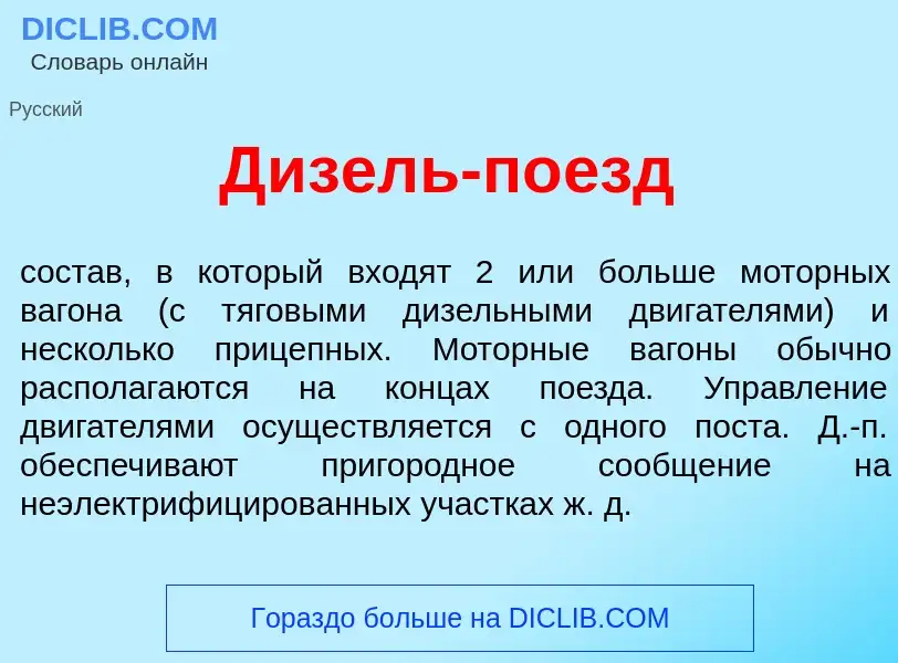 Что такое Д<font color="red">и</font>зель-п<font color="red">о</font>езд - определение