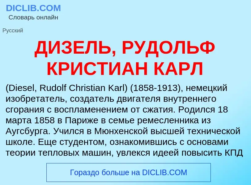 Wat is ДИЗЕЛЬ, РУДОЛЬФ КРИСТИАН КАРЛ - definition