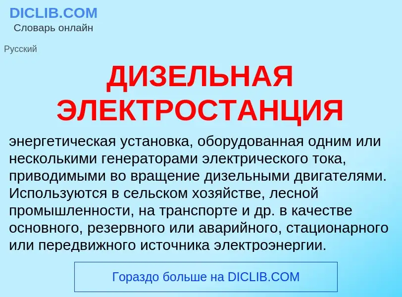 Was ist ДИЗЕЛЬНАЯ ЭЛЕКТРОСТАНЦИЯ - Definition