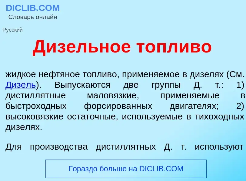 Che cos'è Д<font color="red">и</font>зельное т<font color="red">о</font>пливо - definizione