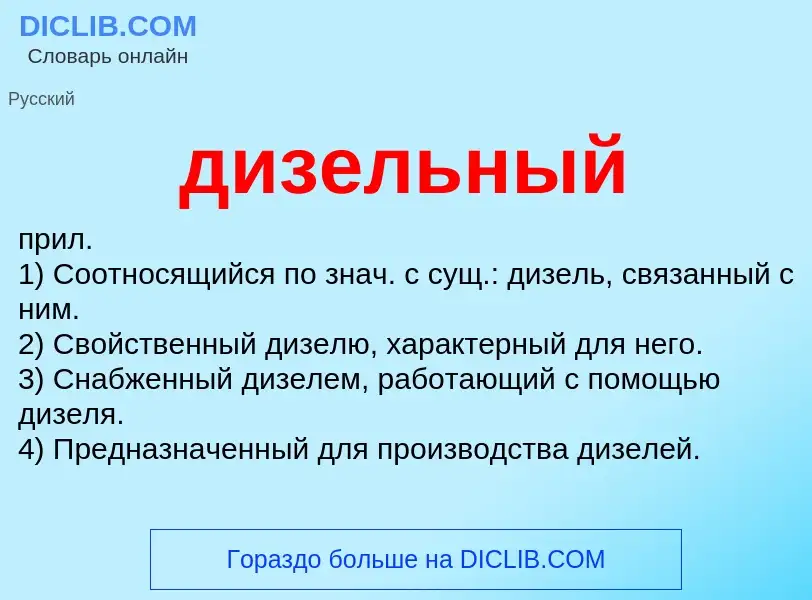 What is дизельный - definition