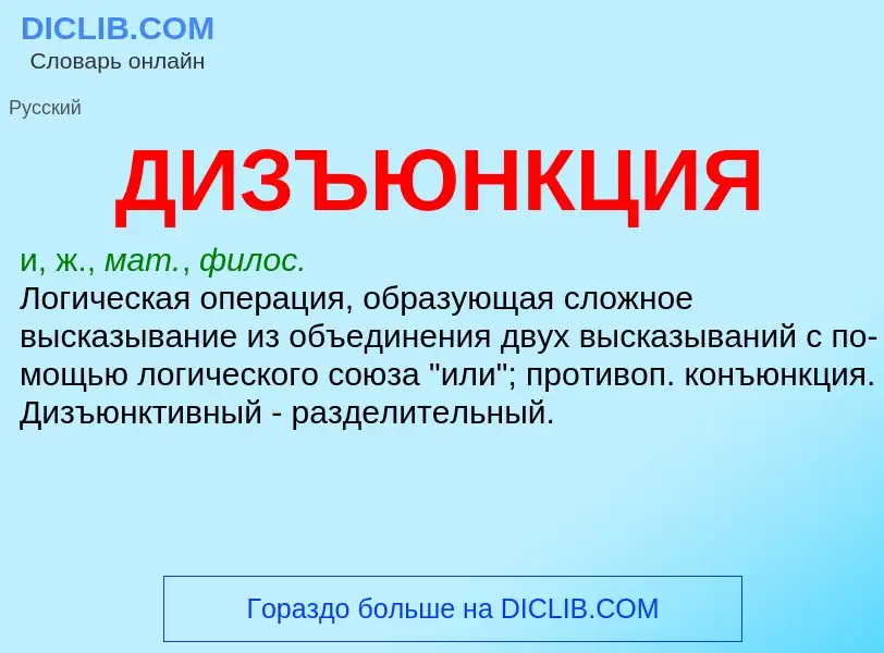 O que é ДИЗЪЮНКЦИЯ - definição, significado, conceito