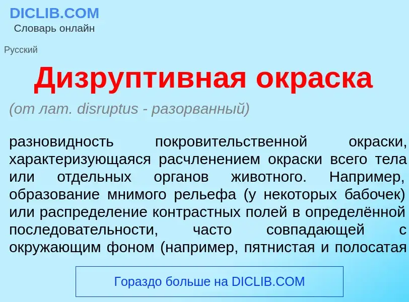 Qu'est-ce que Дизрупт<font color="red">и</font>вная окр<font color="red">а</font>ска - définition