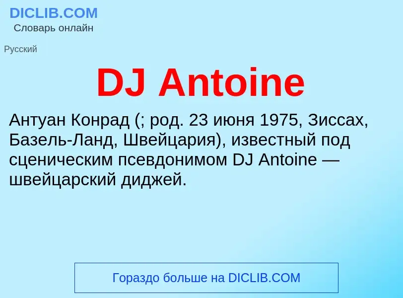 Что такое DJ Antoine - определение