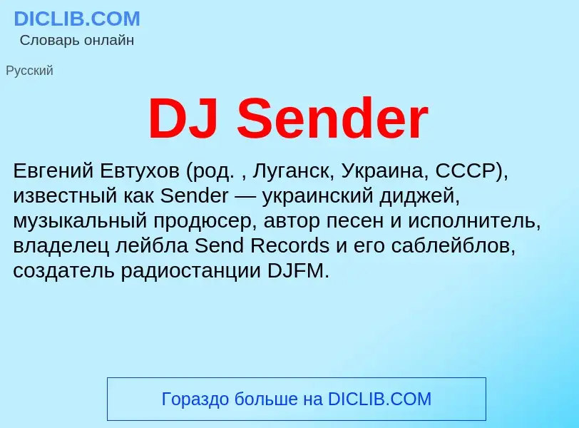 Τι είναι DJ Sender - ορισμός