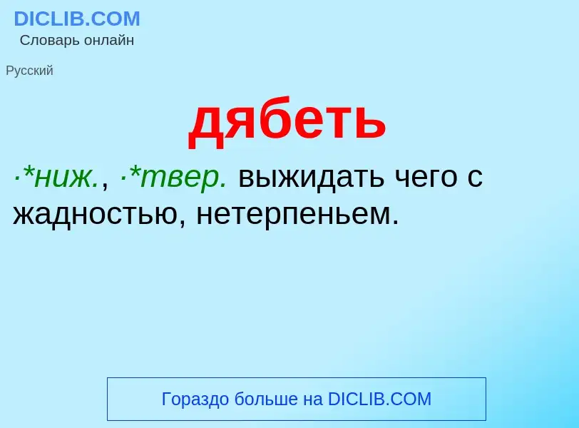 ¿Qué es дябеть? - significado y definición