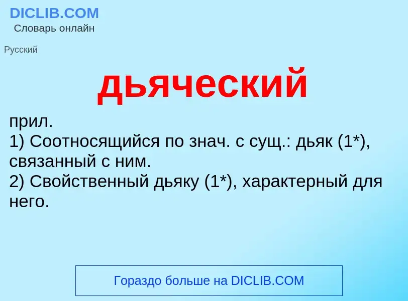 ¿Qué es дьяческий? - significado y definición