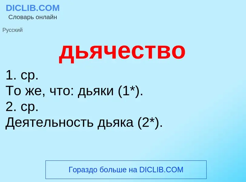 ¿Qué es дьячество? - significado y definición