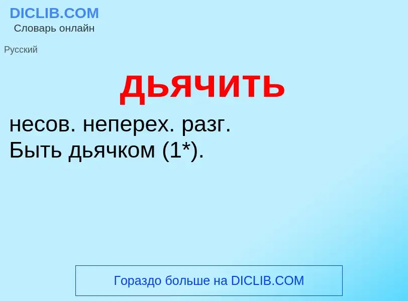 ¿Qué es дьячить? - significado y definición