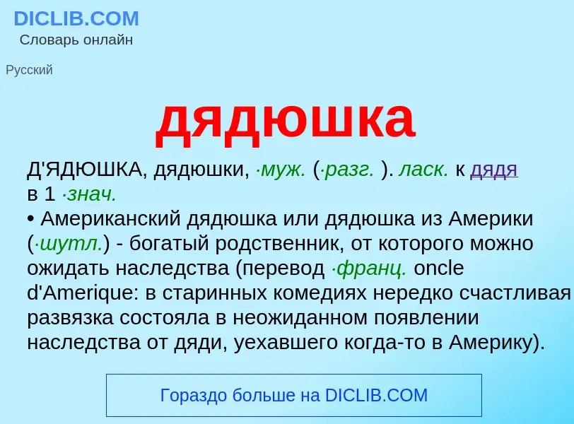 What is дядюшка - meaning and definition