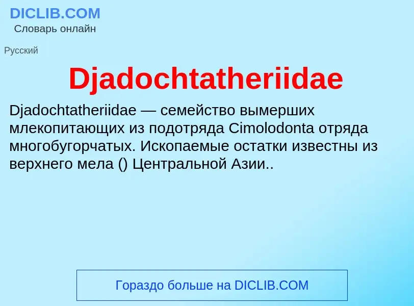 Что такое Djadochtatheriidae - определение