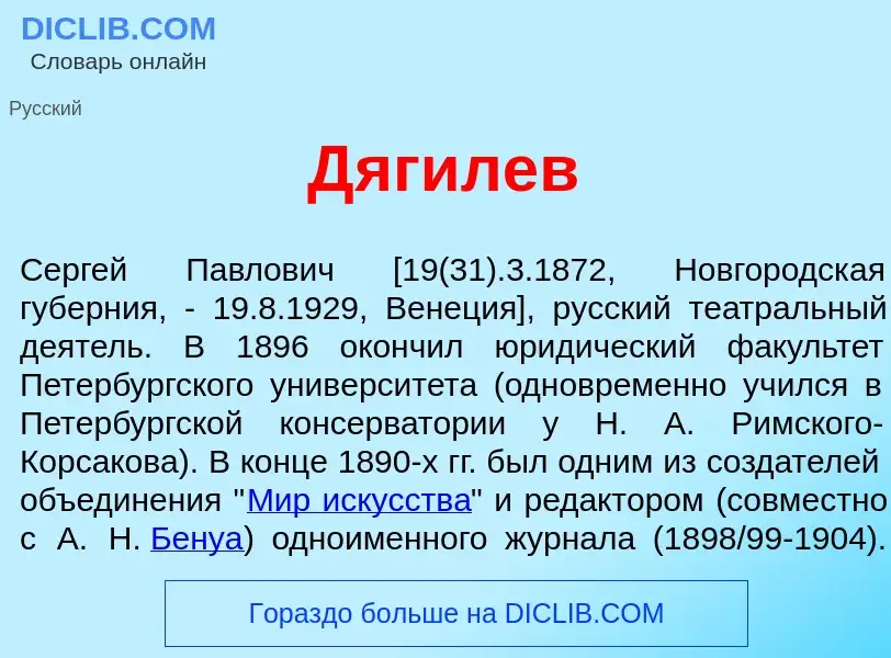 What is Д<font color="red">я</font>гилев - meaning and definition