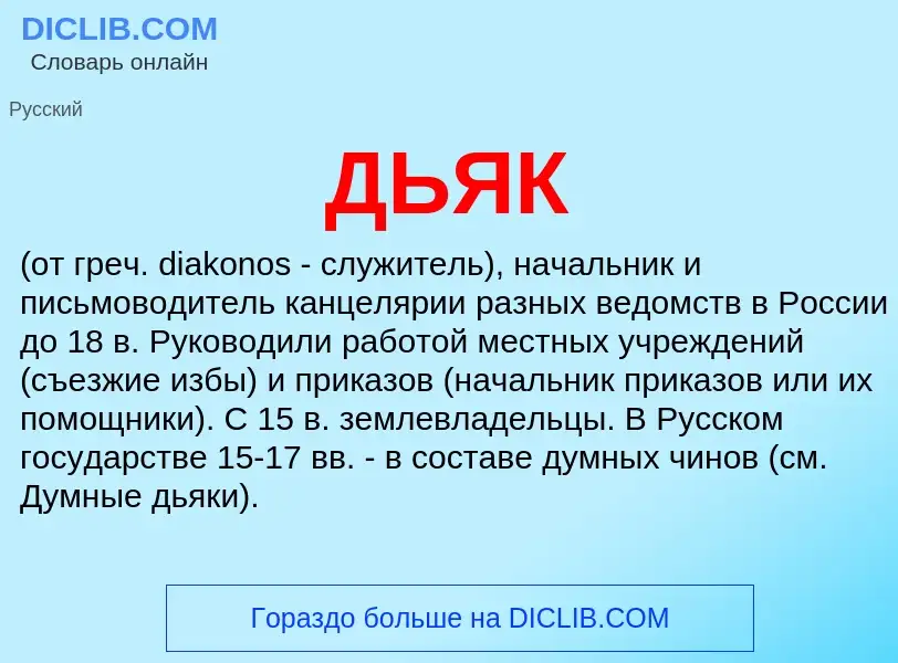 What is ДЬЯК - meaning and definition