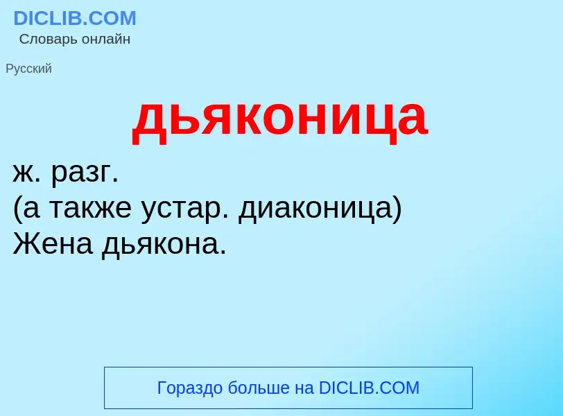 What is дьяконица - meaning and definition