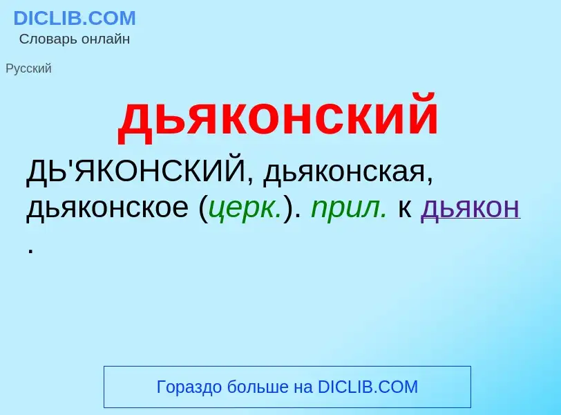 What is дьяконский - meaning and definition