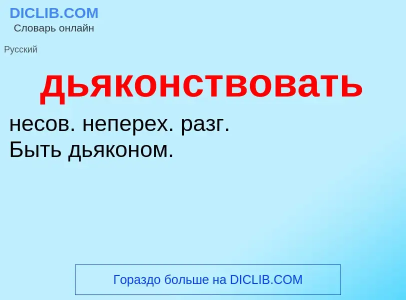 ¿Qué es дьяконствовать? - significado y definición