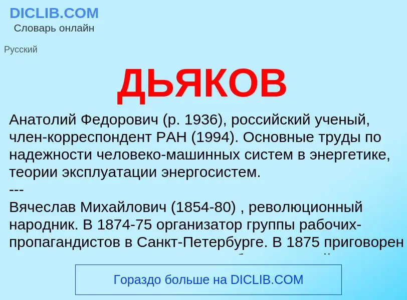 Wat is ДЬЯКОВ - definition