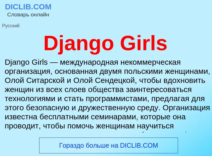 Что такое Django Girls - определение