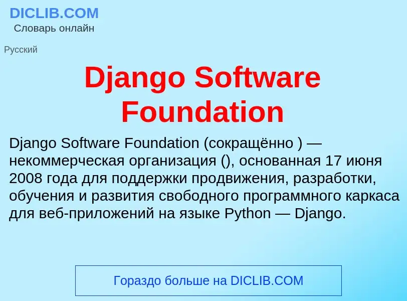 Что такое Django Software Foundation - определение