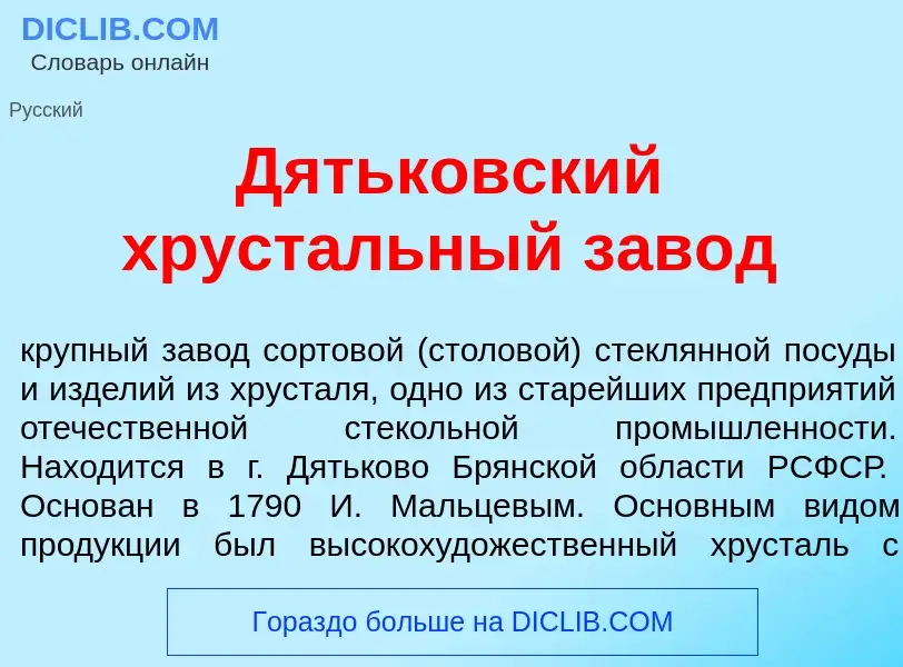 Qu'est-ce que Д<font color="red">я</font>тьковский хруст<font color="red">а</font>льный зав<font col