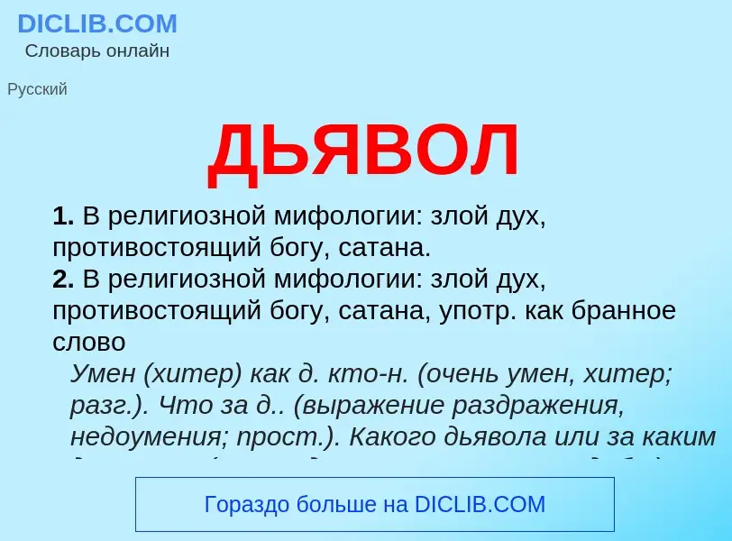 What is ДЬЯВОЛ - meaning and definition