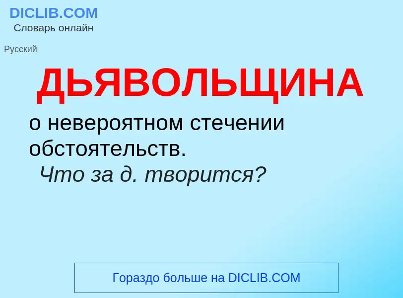 Wat is ДЬЯВОЛЬЩИНА - definition