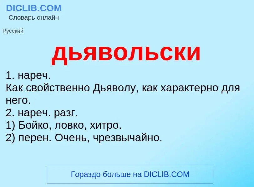 What is дьявольски - meaning and definition