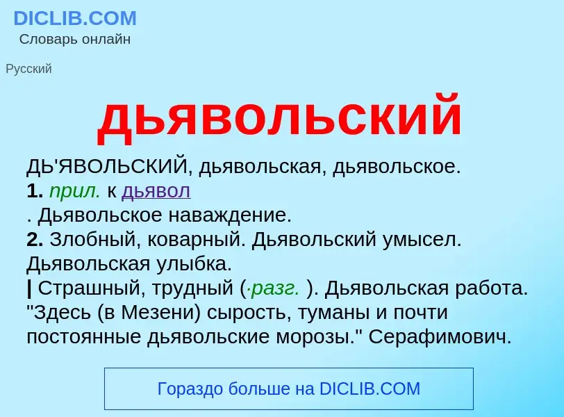 What is дьявольский - meaning and definition