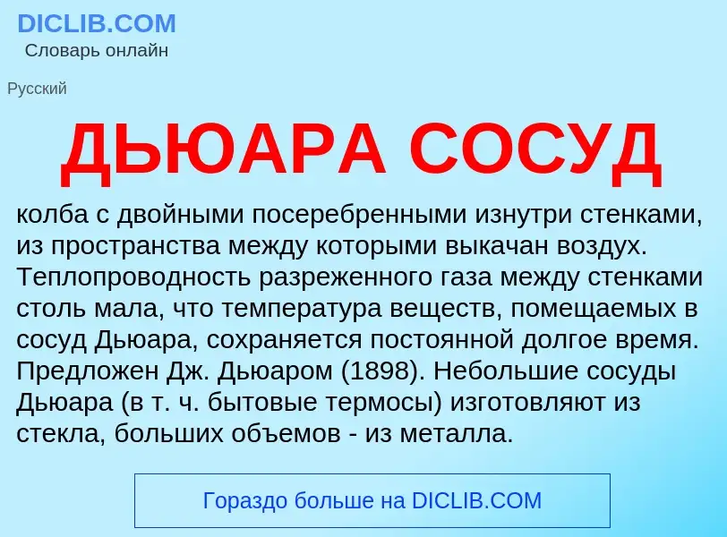 Wat is ДЬЮАРА СОСУД - definition