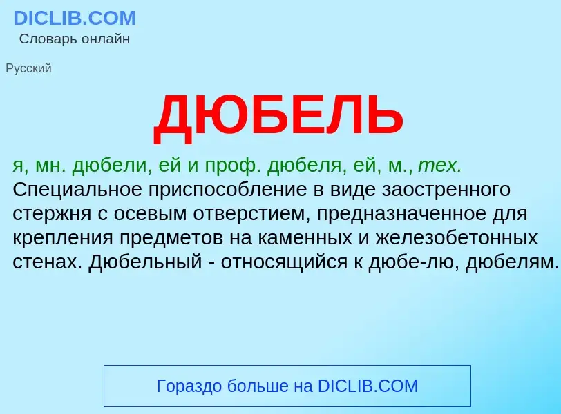 What is ДЮБЕЛЬ - definition