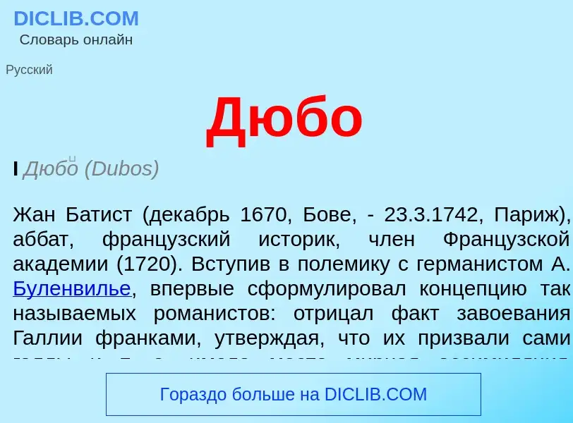 Что такое Дюбо - определение