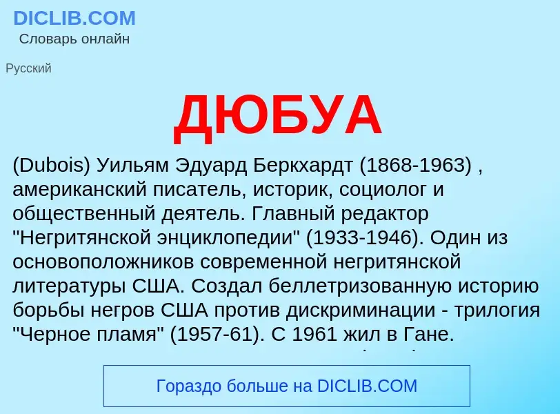 What is ДЮБУА - definition