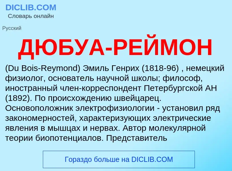 Was ist ДЮБУА-РЕЙМОН - Definition