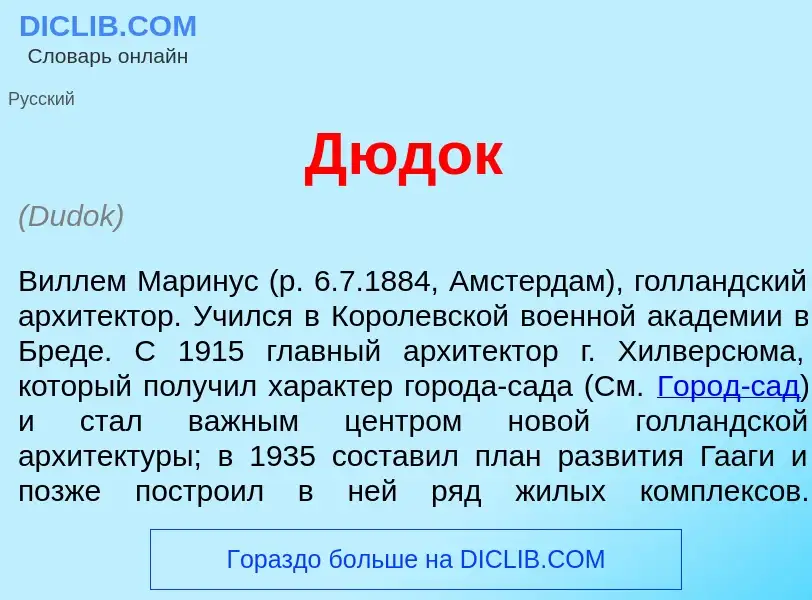 Что такое Д<font color="red">ю</font>док - определение