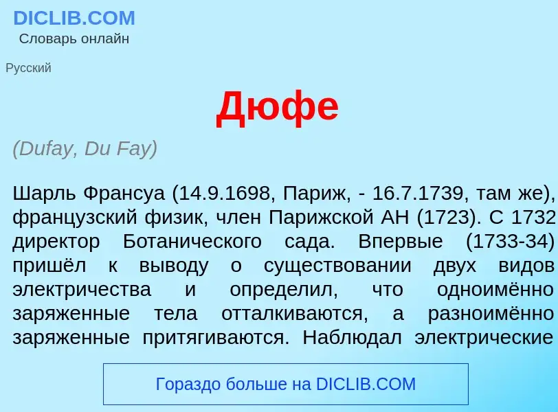 Che cos'è Дюф<font color="red">е</font> - definizione