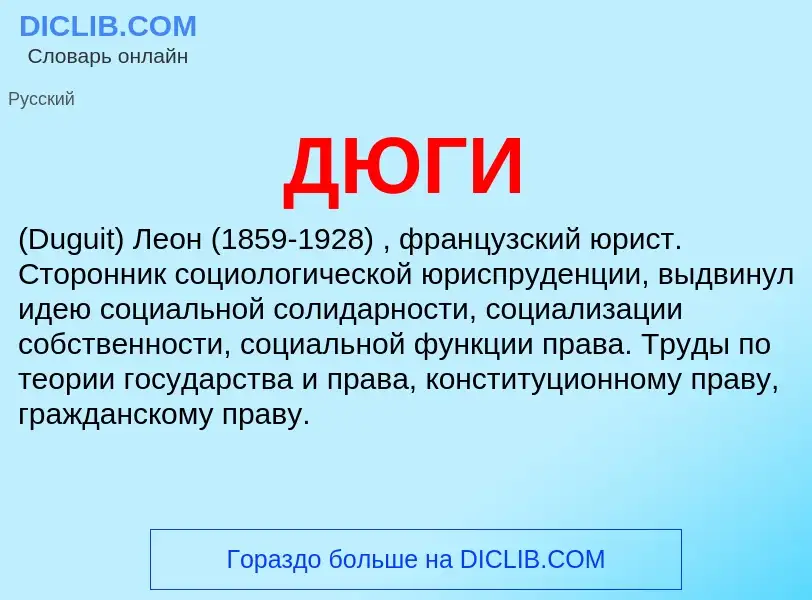 What is ДЮГИ - meaning and definition