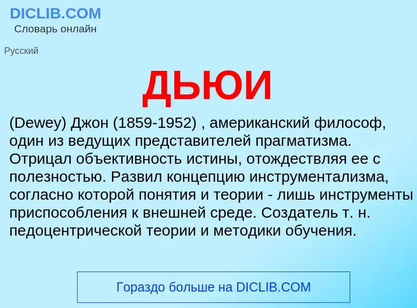 What is ДЬЮИ - definition