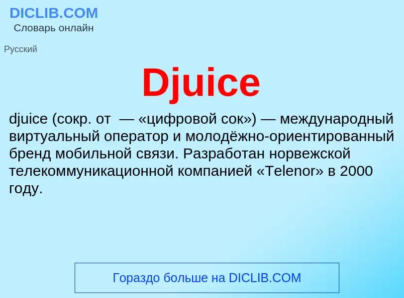 Что такое Djuice - определение