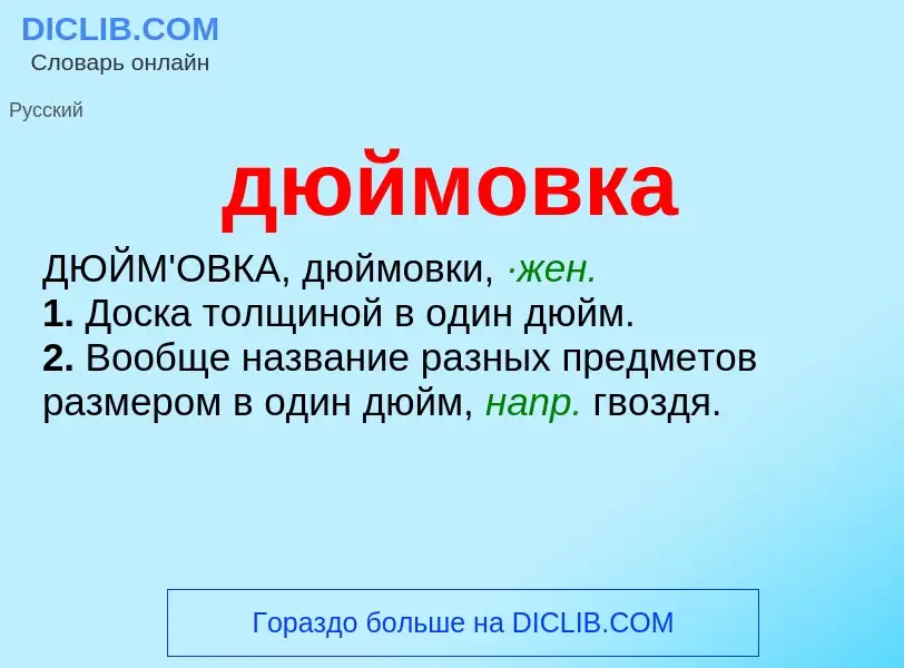 ¿Qué es дюймовка? - significado y definición