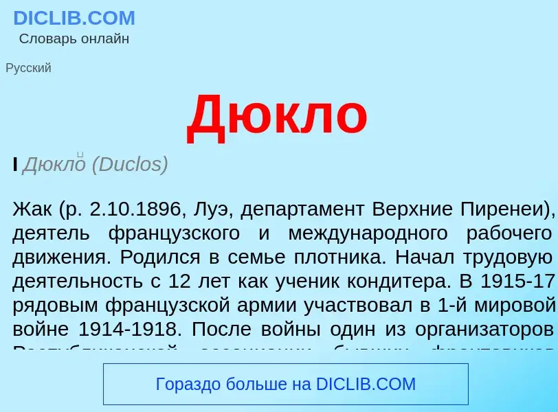 Wat is Дюкло - definition