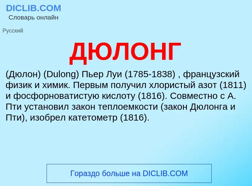 Was ist ДЮЛОНГ - Definition