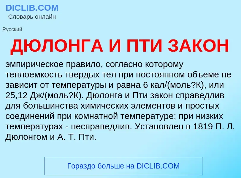 O que é ДЮЛОНГА И ПТИ ЗАКОН - definição, significado, conceito