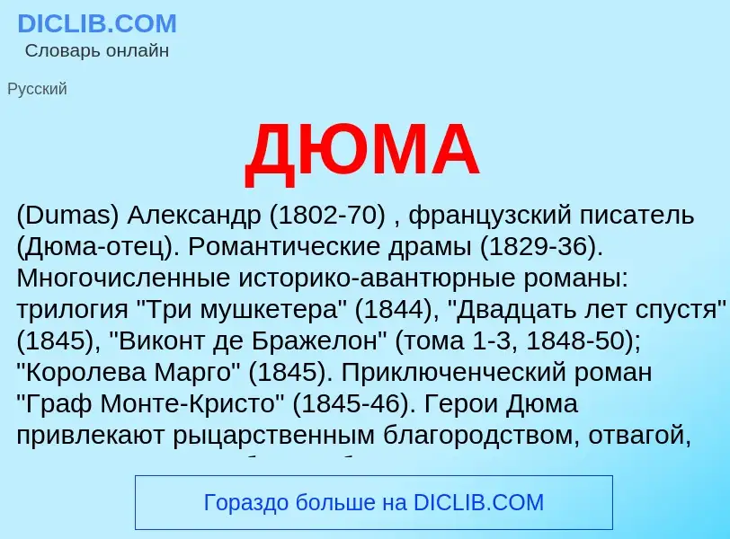 ¿Qué es ДЮМА? - significado y definición