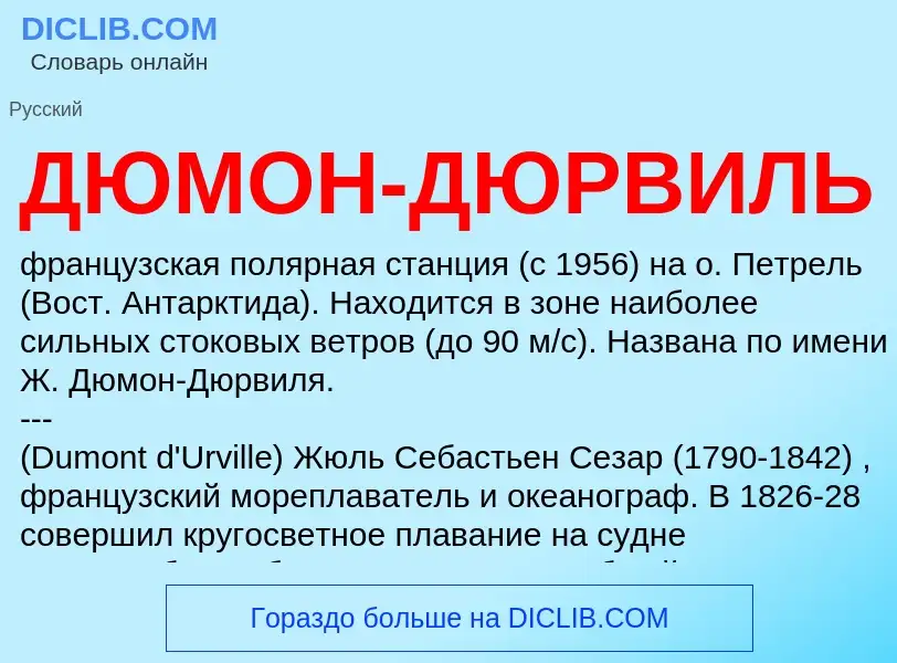 ¿Qué es ДЮМОН-ДЮРВИЛЬ? - significado y definición