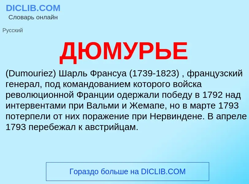 What is ДЮМУРЬЕ - definition