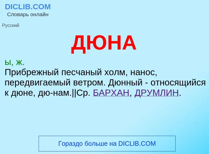 ¿Qué es ДЮНА? - significado y definición