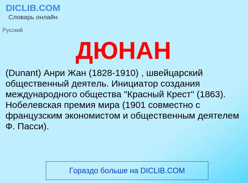 ¿Qué es ДЮНАН? - significado y definición