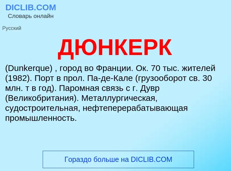 Что такое ДЮНКЕРК - определение